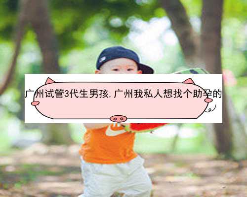广州有多少家庭代孕|97263_513E6_输卵管积水回流会影响到已经着床的胚胎吗？_