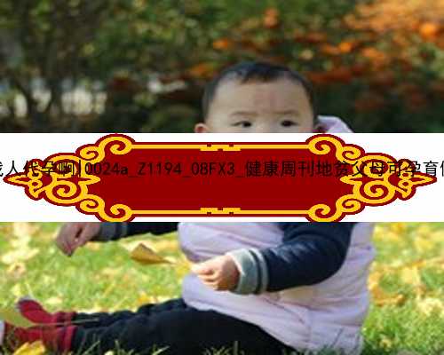 广州同性的人能不能找人代孕啊|0024a_Z1194_08FX3_健康周刊地贫父母可孕育健康宝